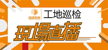 兰溪装修公司九月份工地巡检，为工匠精神点赞