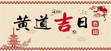 明年想装修的兰溪业主，黄道吉日都帮您算好了！