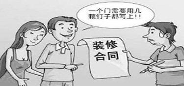 装修合同怎么签?学会这几点不怕被坑