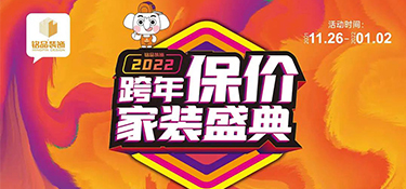 兰溪装修想省钱看这里，铭品【跨年保价】倒计时11天，现在定装修可享受11重豪华大礼～