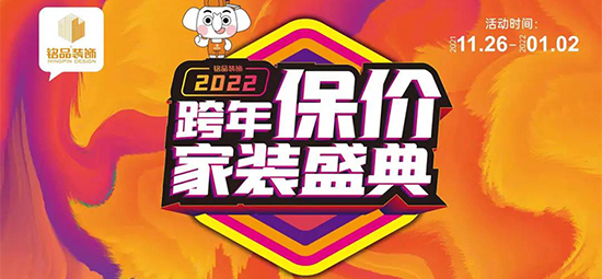 兰溪装修想省钱看这里，铭品【跨年保价】倒计时11天，现在定装修可享受11重豪华大礼～