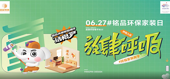 627#铭品家装环保日 | 你对装修环保真的了解吗？填写这份问卷，壕礼任性送！