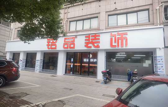铭品装饰-兰溪分公司