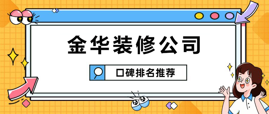 兰溪装修公司