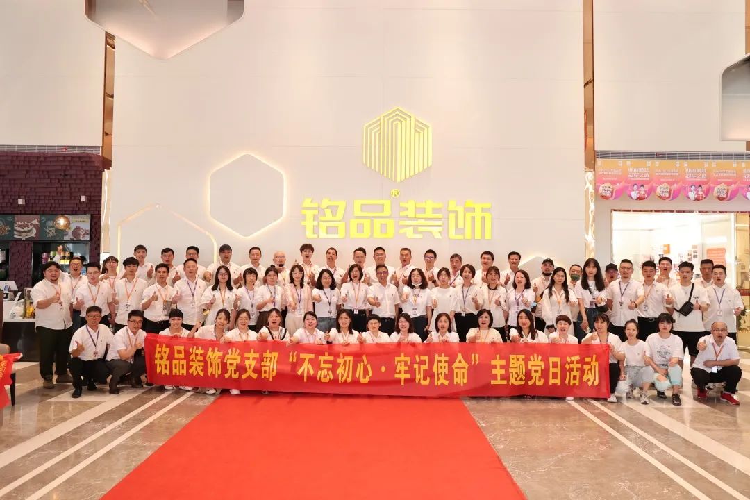 铭品装饰不忘初心 牢记使命